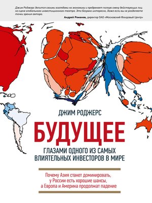 cover image of Будущее глазами одного из самых влиятельных инвесторов в мире. Почему Азия станет доминировать, у России есть хорошие шансы, а Европа и Америка продолжат падение
